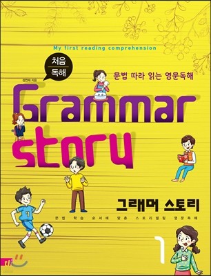 Grammar Story 그래머 스토리 1