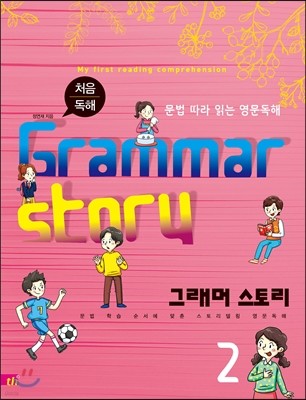 Grammar Story 그래머 스토리 2