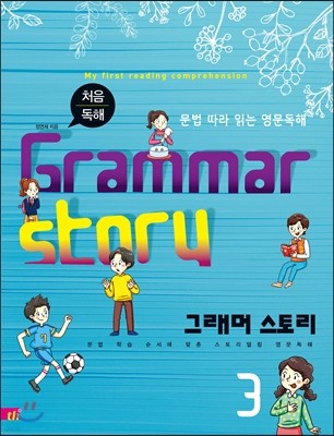 Grammar Story 그래머 스토리 3