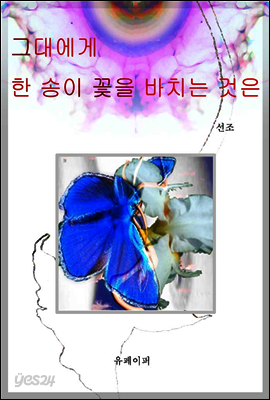 그대에게 한 송이 꽃을 바치는 것은