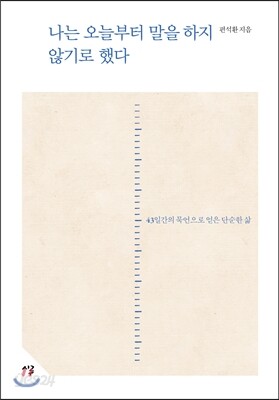 나는 오늘부터 말을 하지 않기로 했다