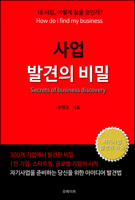 사업 발견의 비밀 - 내 사업, 어떻게 찾을 것인가?