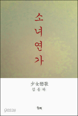 소녀연가