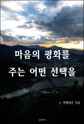 마음의 평화를 주는 어떤 선택을