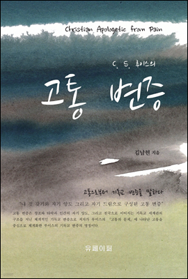 C. S. 루이스의 고통 변증