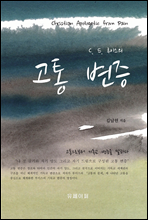 C. S. 루이스의 고통 변증