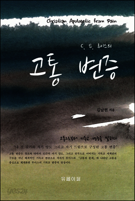 C. S. 루이스의 고통 변증