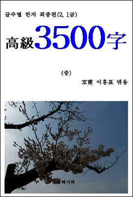 급수별 한자 최종편(2. 1급) 中 “고급 3500字”
