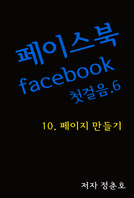 페이스북 facebook 첫걸음 6