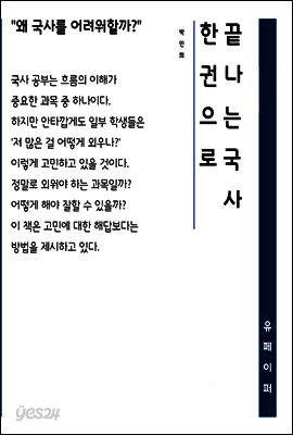 한권으로 끝나는 국사