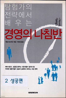 경영의 나침반 (2-2 성공편)