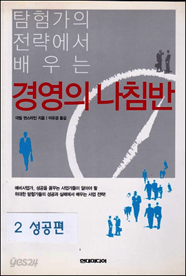 경영의 나침반 (2-2 성공편)