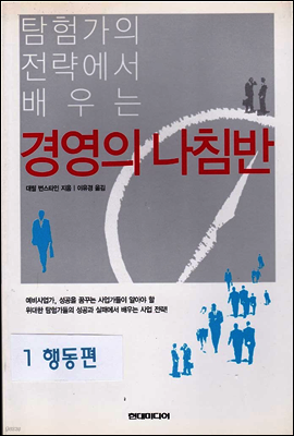 경영의 나침반 (2-1 행동편)