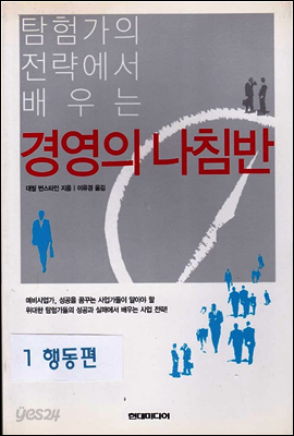 경영의 나침반 (2-1 행동편)