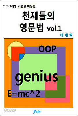 천재들의 영문법 vol.1