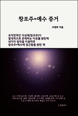 창조주=예수 증거