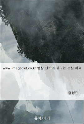 www.imagediet.co.kr 팽창 선조라 불리는 튼살 치료