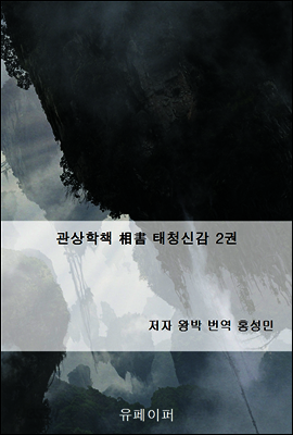 관상학책 相書 태청신감 2권