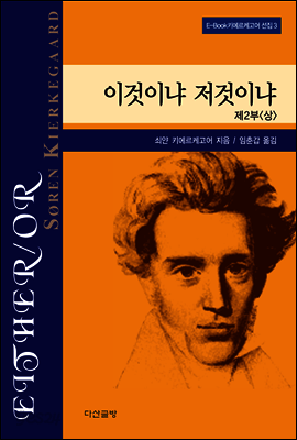 이것이냐 저것이냐 2 (상) - 키에르케고어 선집03