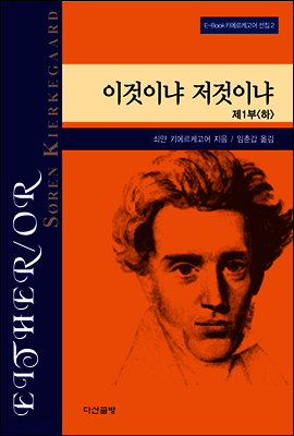 이것이냐 저것이냐 1 (하) - 키에르케고어 선집02