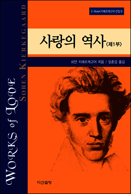 사랑의 역사 1 - 키에르케고어 선집09