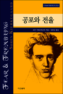 공포와 전율 - 키에르케고어 선집05