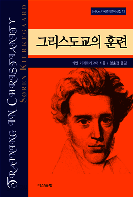 그리스도교의 훈련 - 키에르케고어 선집12