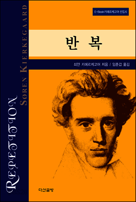 반복 - 키에르케고어 선집06