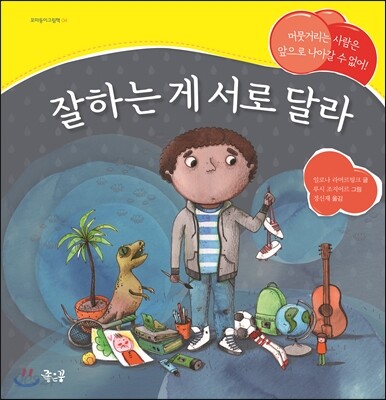 잘하는 게 서로 달라