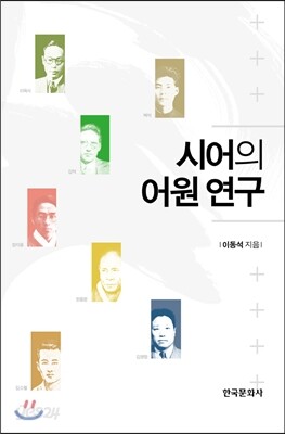 시어의 어원 연구