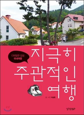 지극히 주관적인 여행