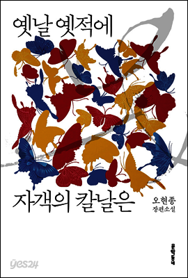 옛날 옛적에 자객의 칼날은
