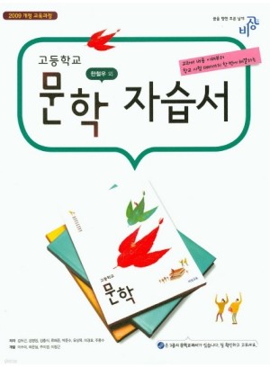 비상교육 고등학교 고등 문학 자습서 (2016년/ 한철우) - 새 교육과정 적용