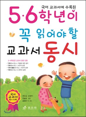 5,6 학년이 꼭 읽어야 할 교과서 동시