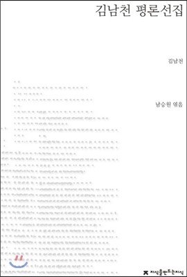 김남천 평론선집
