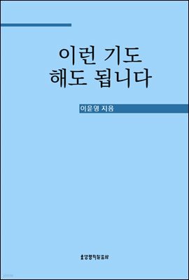 이런 기도 해도 됩니다