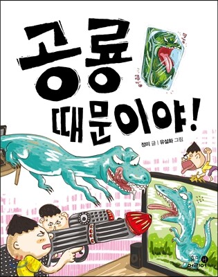 공룡때문이야