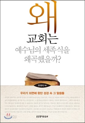 왜 교회는 예수님의 세족식을 왜곡했을까?