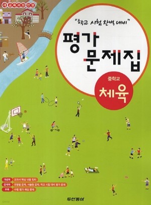 동아출판 (두산동아) 중학교 중학 체육 평가문제집 (2016년/ 강신복) - 1학년~3학년