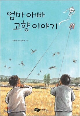 어린이작가정신 엄마 아빠 고향 이야기