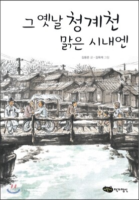 그 옛날 청계천 맑은 시내엔