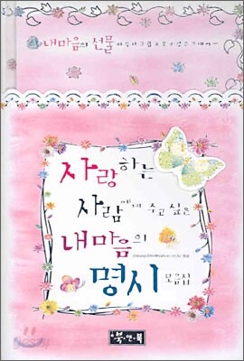 사랑하는 사람에게 주고 싶은 내 마음의 명시 모음집