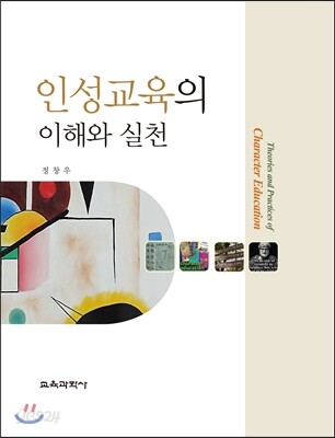 인성교육의 이해와 실천