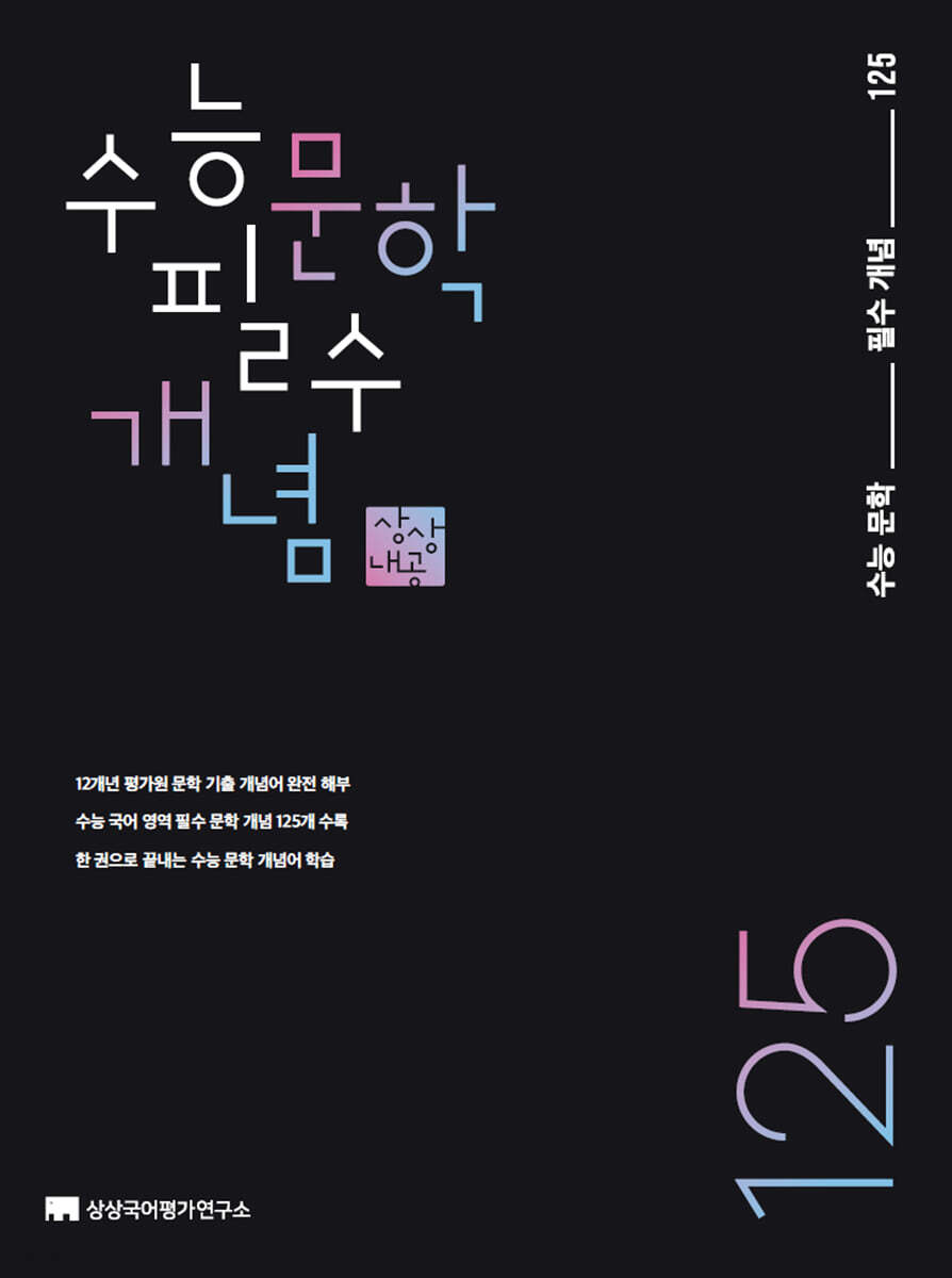 수능 문학 필수 개념 125