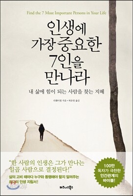 인생에 가장 중요한 7인을 만나라