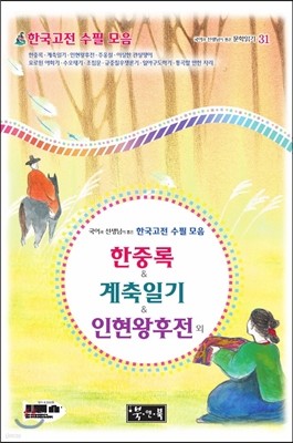 국어과 선생님이 뽑은 한국고전 수필 모음 한중록 & 계축일기 & 인현왕후전 외