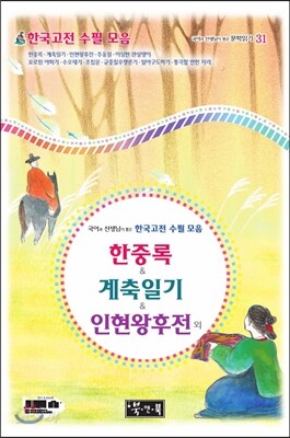 국어과 선생님이 뽑은 한국고전 수필 모음 한중록 & 계축일기 & 인현왕후전 외