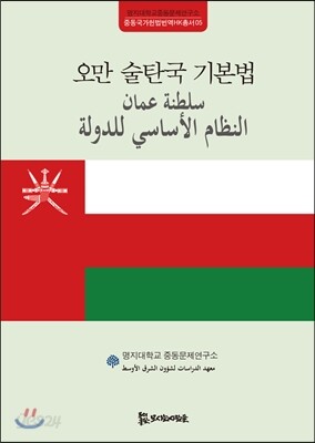 오만 술탄국 기본법