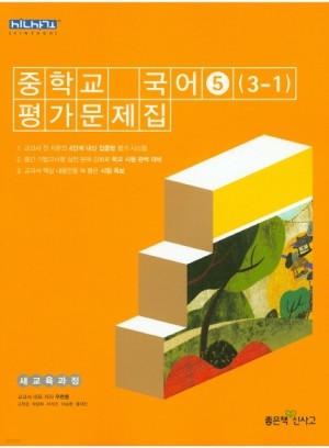 좋은책신사고 중학교 중학국어 5 평가문제집 중등 (2016년/ 3-1/ 우한용) - 3학년 1학기