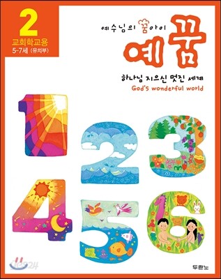 예꿈2(5~7세) 유치부 교회학교용